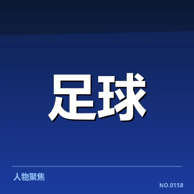 已确认的球队表现和赛事安排