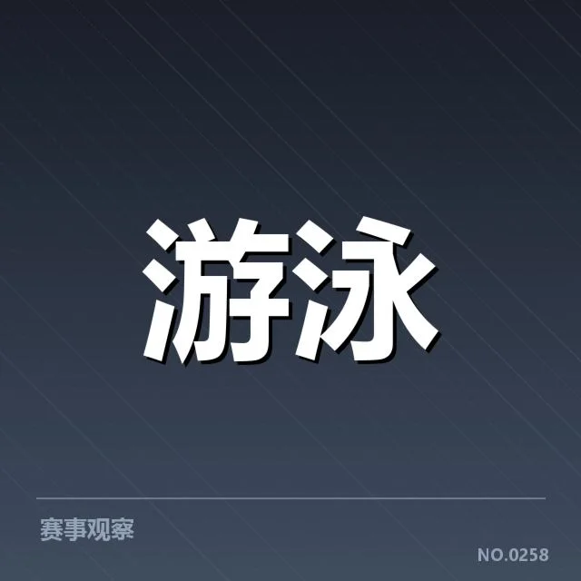 全国冠军赛成绩盘点背后，选手实力与赛事秩序引发关注
