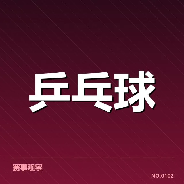 亚洲杯乒乓球赛:器材对比赛表现有多大影响