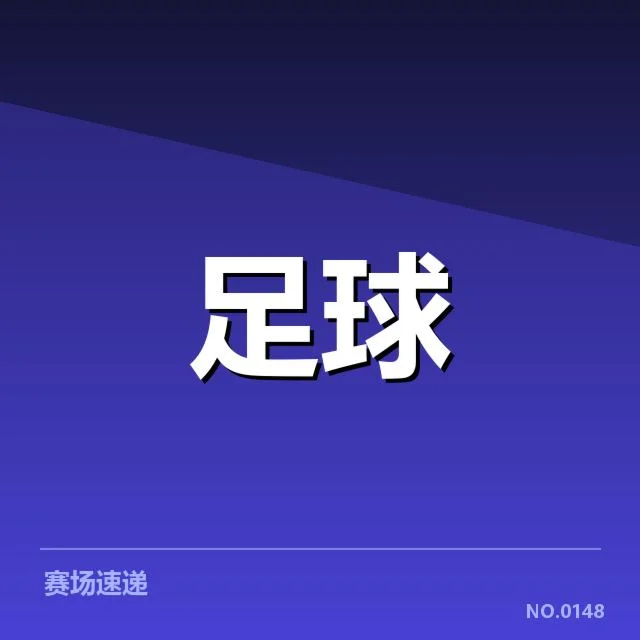顿涅茨克矿工转会风波:球队未来走向几何