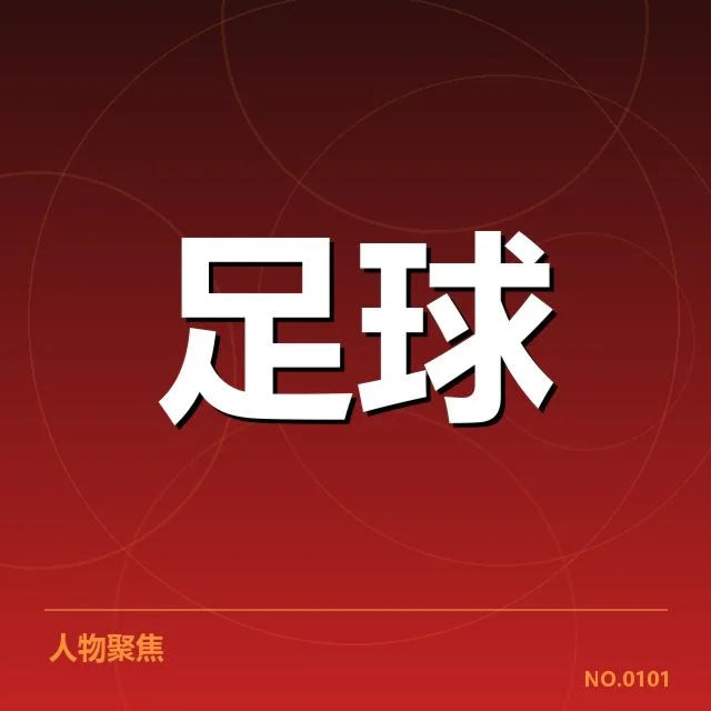 确认的转会名单及赛程安排