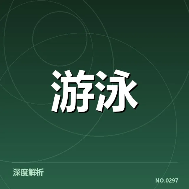 公开水域游泳出发反应:中国选手表现如何